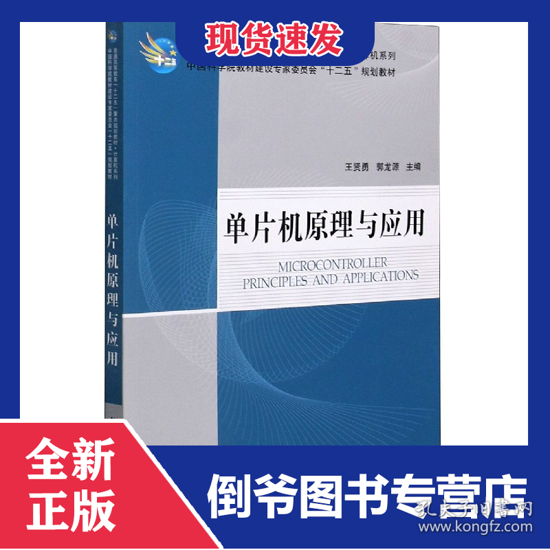 单片机原理与应用(普通高等教育十二五重点规划教材)/计算机系列