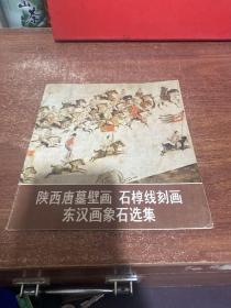 陕西唐墓壁画 石椁线刻画 东汉画像石选集