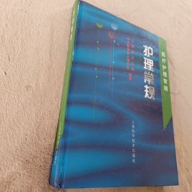 护理常规——医疗护理常规