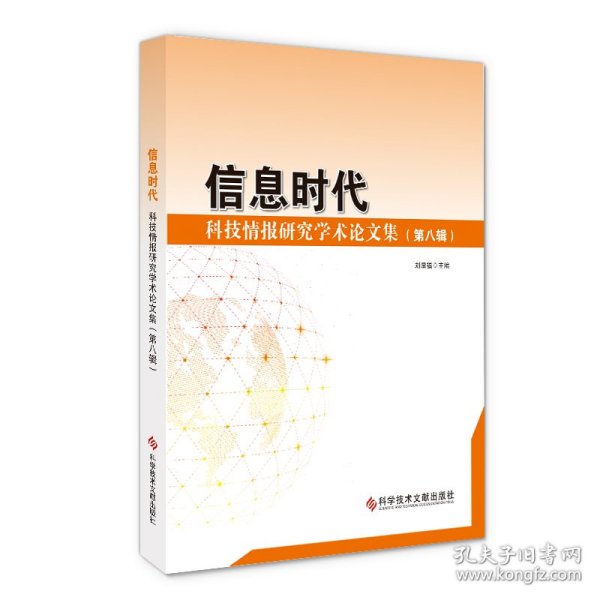 信息时代：科技情报研究学术论文集（第八辑） 刘显福 9787518963713 科学技术文献出版社