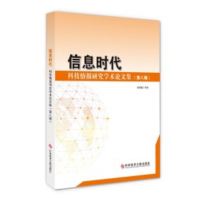 信息时代：科技情报研究学术论文集（第八辑） 刘显福 9787518963713 科学技术文献出版社