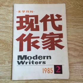 现代作家  1985-2