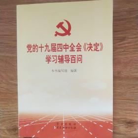 党的十九届四中全会《决定》学习辅导百问