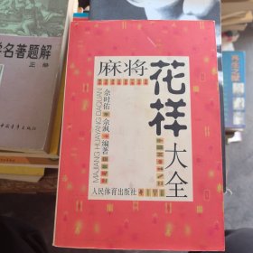 麻将花样大全