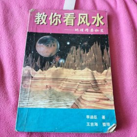 教你看风水 地理精要秘籍