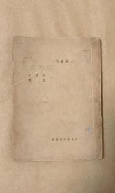 废邮存底          完整一册：（沈从文、萧乾著，文化生活出版社，1937年1月，文学丛刊之一，32开本，封皮93品内页97-99品）