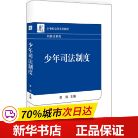 保正版！少年司法制度9787301279953北京大学出版社李伟