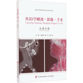 从3D学解剖·影像·手术. 耳鼻喉头颈外科分册