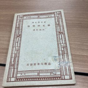 新中学文库：历史研究法