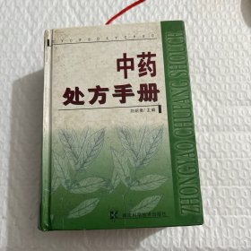 中药处方手册