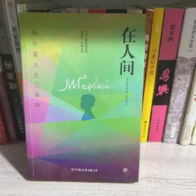 创美文学馆世界经典名著：在人间