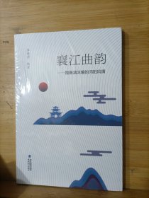 襄江曲韵 散曲涵泳着的沔阳风情。