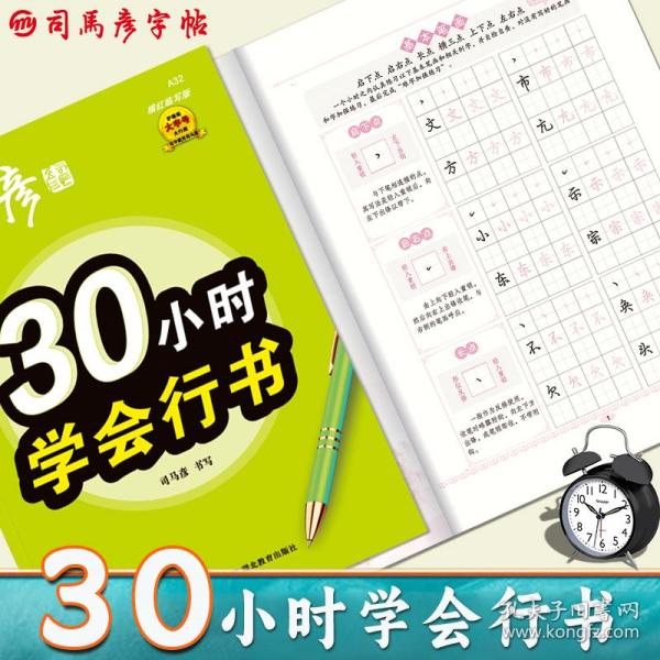 司马彦字帖30小时学会行书练字帖初学者行书入门女生字体漂亮成年成人男生霸气连笔字速成练字本初中高中生大学生行书笔画偏旁描红字帖