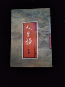 禅味小品百篇.人生禅(上卷)