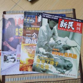 上海《新民周刊》试刊号A、B、C共三册。