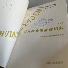 打开社会奥秘的钥匙
历史唯物主义逻辑结构初探