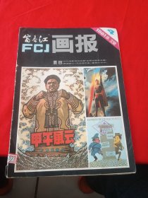 富春江画报1981 4
