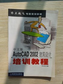 中文版AUTOCAD 2002建筑设计培训教程