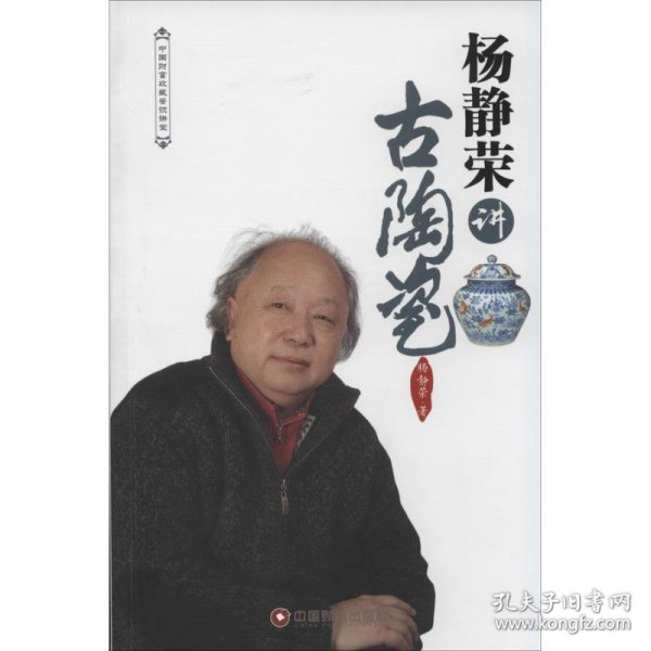 中国财富收藏鉴识讲堂：杨静荣讲古陶瓷