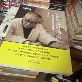 中医师承学堂·经方医学书系·六经辨证解温病：胡希恕温病条辨讲义