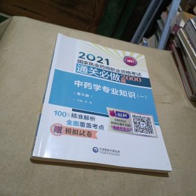 中药学专业知识（一）（第六版）（2021国家执业药师职业资格考试通关必做2000题)