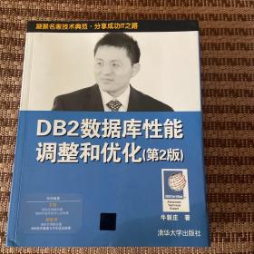 DB2数据库性能调整和优化（第2版）