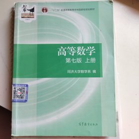 高等数学上册（第七版）