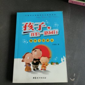孩子，我们一路同行：做学习型家长