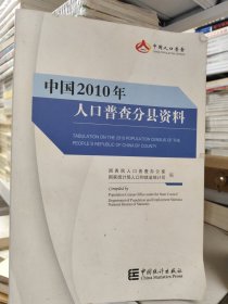 中国2010年人口普查分县资料