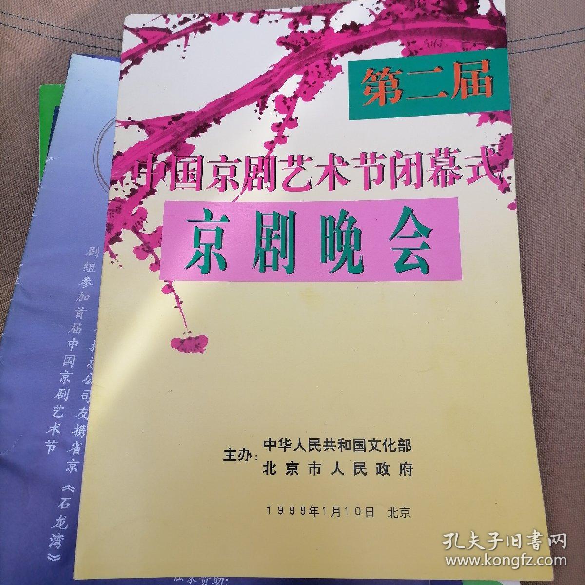 16开节目单＜第二届中国京剧艺术节闭幕式京剧晚会＞瀚
