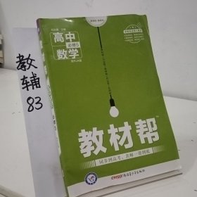 天星教育/2016 教材帮 必修5 数学 RJA (人教A)