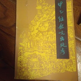 甲乙经原文出处考