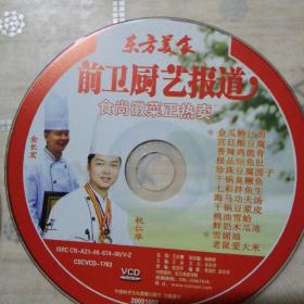 东方美食前卫厨艺报道 4VCD(裸碟)