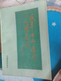 改革、开放、精神文明建设