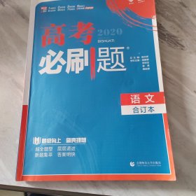 理想树2019新版 高考必刷题 语文合订本 67高考总复习辅导用书