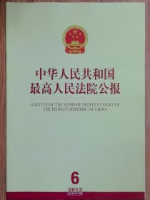 《中华人民共和国最高人民法院公报》，2013年第6期，总第200期。全新自然旧。