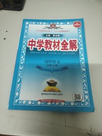 新教材中学教材全解高中语文必修上册RJ版人教版