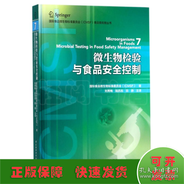 国际食品微生物标准委员会（ICMSF）食品微生物丛书：微生物检验与食品安全控制