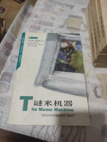 谜米机器：文化之社会传递过程的“基因学”