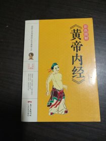 彩色图解《黄帝内经》