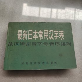 最新日本常用汉字表