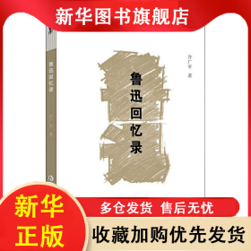 鲁迅回忆录 许广平 9787520517645 中国文史出版社