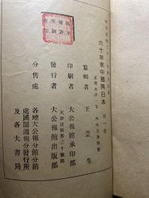 六十年来中国与日本  第一卷  民国版
