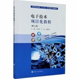 电子技术项目化教程艳芬南京大学出版社有限公司9787305233968 电子技术高等职业教育教材高职  【正版九新】