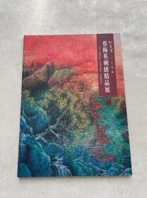 蔡梅英刺绣精品展