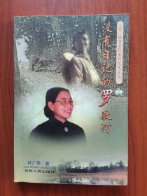没有日记的罗敷河——老三届著名作家回忆录丛书