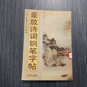 豪放诗词钢笔字帖