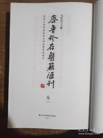 齐鲁珍存医籍汇刊(共4册)(精)