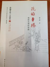 花雅争胜：南腔北调的戏曲（中国文化二十四品系列图书）