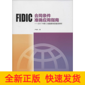 FIDIC合同條件準(zhǔn)確應(yīng)用指南——2017年第2版重要條款翻譯辨析